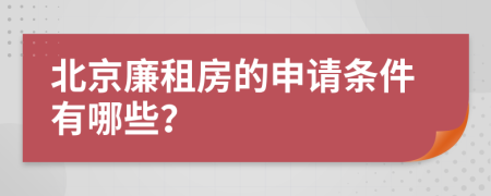 北京廉租房的申請(qǐng)條件有哪些？