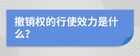 撤銷權(quán)的行使效力是什么？