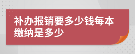 補辦報銷要多少錢每本繳納是多少