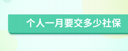 個人一月要交多少社保