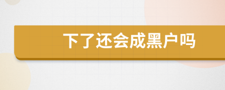 下了還會(huì)成黑戶嗎