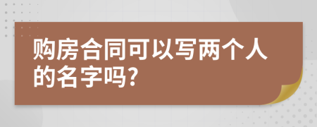 購房合同可以寫兩個人的名字嗎?