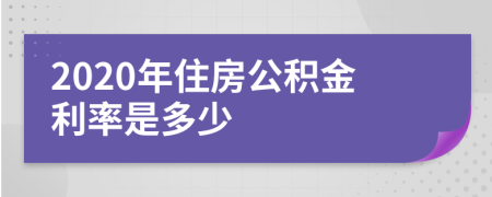 2020年住房公積金利率是多少
