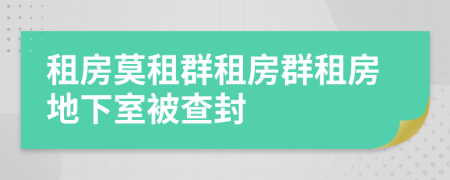 租房莫租群租房群租房地下室被查封