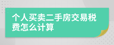 個人買賣二手房交易稅費怎么計算