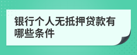 銀行個人無抵押貸款有哪些條件