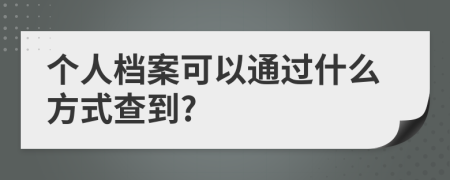 個人檔案可以通過什么方式查到?