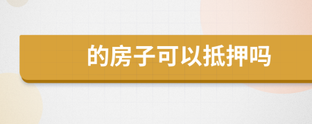 的房子可以抵押?jiǎn)?>
                </a>
            </div>
            <div   id=