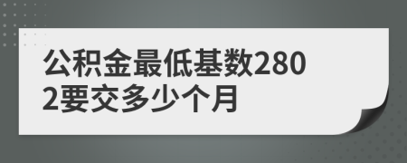 公積金最低基數(shù)2802要交多少個月