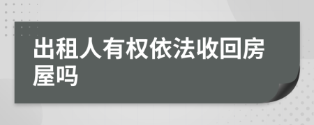 出租人有權(quán)依法收回房屋嗎