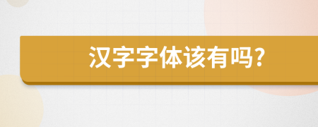 漢字字體該有嗎?