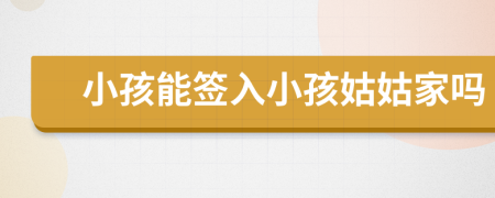 小孩能簽入小孩姑姑家嗎
