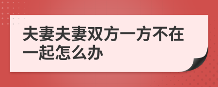 夫妻夫妻雙方一方不在一起怎么辦