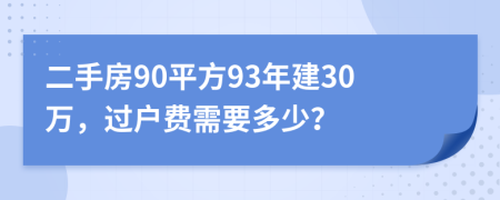 二手房90平方93年建30萬，過戶費(fèi)需要多少？