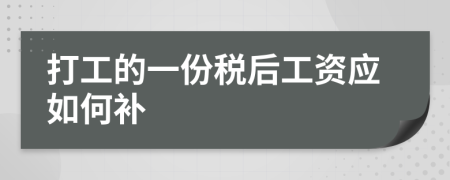 打工的一份稅后工資應(yīng)如何補(bǔ)