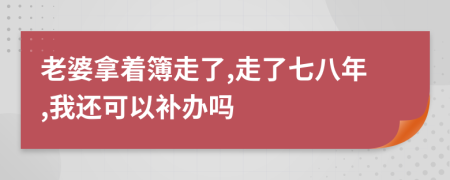 老婆拿著簿走了,走了七八年,我還可以補(bǔ)辦嗎
