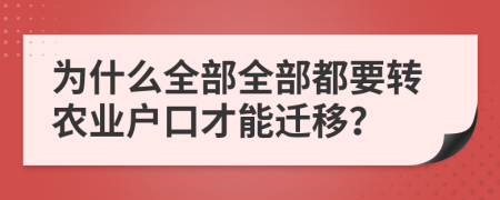 為什么全部全部都要轉(zhuǎn)農(nóng)業(yè)戶口才能遷移？