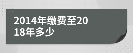 2014年繳費(fèi)至2018年多少