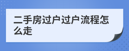 二手房過戶過戶流程怎么走