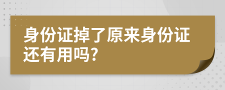 身份證掉了原來(lái)身份證還有用嗎?