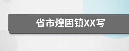 省市煌固鎮(zhèn)XX寫