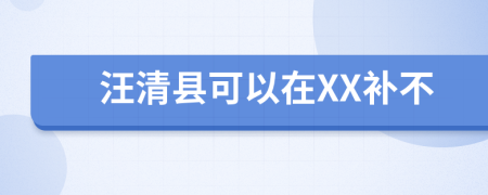 汪清縣可以在XX補不