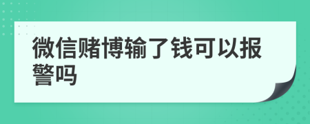 微信賭博輸了錢可以報警嗎
