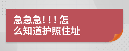 急急急! ! ! 怎么知道护照住址