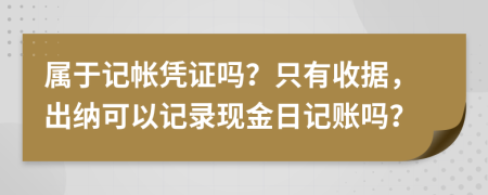 屬于記帳憑證嗎？只有收據(jù)，出納可以記錄現(xiàn)金日記賬嗎？
