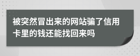 被突然冒出來的網(wǎng)站騙了信用卡里的錢還能找回來嗎
