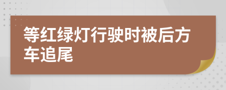等紅綠燈行駛時被后方車追尾