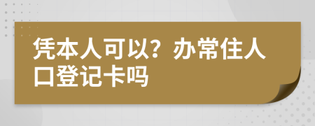 憑本人可以？辦常住人口登記卡嗎