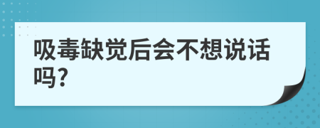吸毒缺覺后會(huì)不想說話嗎?