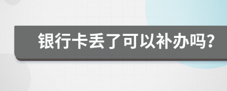 銀行卡丟了可以補辦嗎？