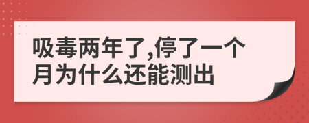 吸毒兩年了,停了一個(gè)月為什么還能測(cè)出