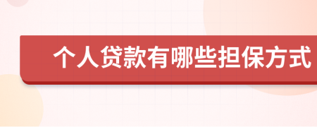 個(gè)人貸款有哪些擔(dān)保方式