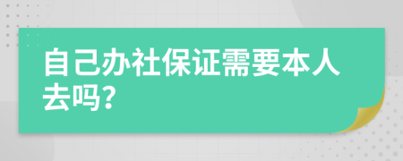 自己辦社保證需要本人去嗎？