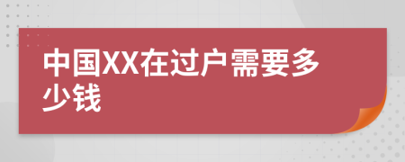 中國XX在過戶需要多少錢