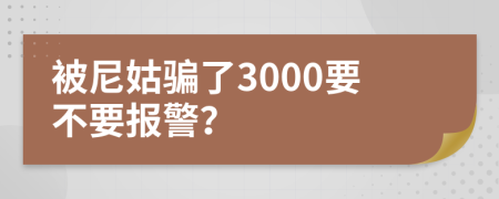 被尼姑騙了3000要不要報警？