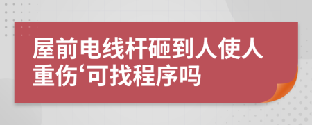 屋前電線桿砸到人使人重傷‘可找程序嗎