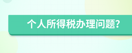 個人所得稅辦理問題？