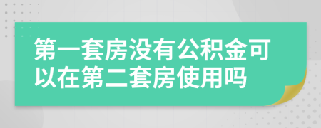 第一套房沒(méi)有公積金可以在第二套房使用嗎