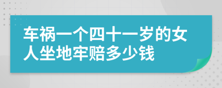 車禍一個四十一歲的女人坐地牢賠多少錢