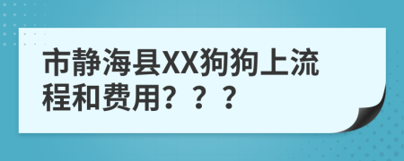 市靜?？hXX狗狗上流程和費(fèi)用？？？