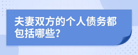 夫妻雙方的個人債務(wù)都包括哪些?