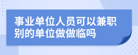 事業(yè)單位人員可以兼職別的單位做做臨嗎