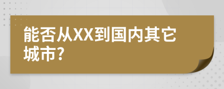 能否從XX到國(guó)內(nèi)其它城市?