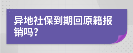 異地社保到期回原籍報銷嗎?