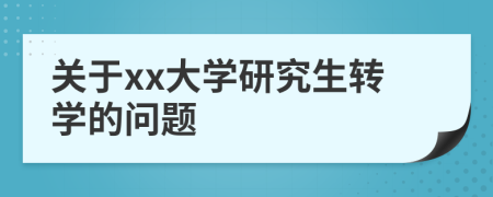 關(guān)于xx大學(xué)研究生轉(zhuǎn)學(xué)的問題