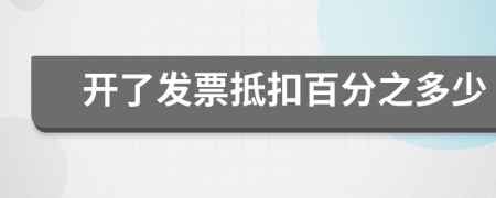 開了發(fā)票抵扣百分之多少